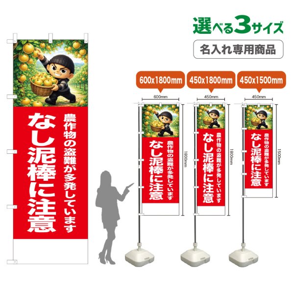 画像1: のぼり旗(名入れ専用商品) なし泥棒に注意 (赤) (1)