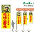 画像1: のぼり旗(名入れ専用商品) 農作物の盗難多発 (黄) (1)