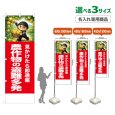 画像1: のぼり旗(名入れ専用商品) 農作物の盗難多発 (赤) (1)