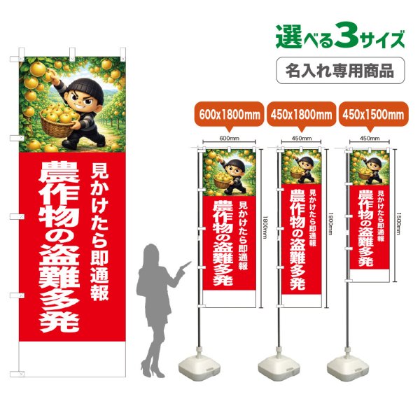 画像1: のぼり旗(名入れ専用商品) 農作物の盗難多発 (赤) (1)