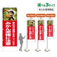 画像1: のぼり旗(名入れ専用商品) みかん泥棒に注意 (赤) (1)