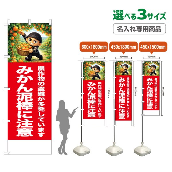 画像1: のぼり旗(名入れ専用商品) みかん泥棒に注意 (赤) (1)