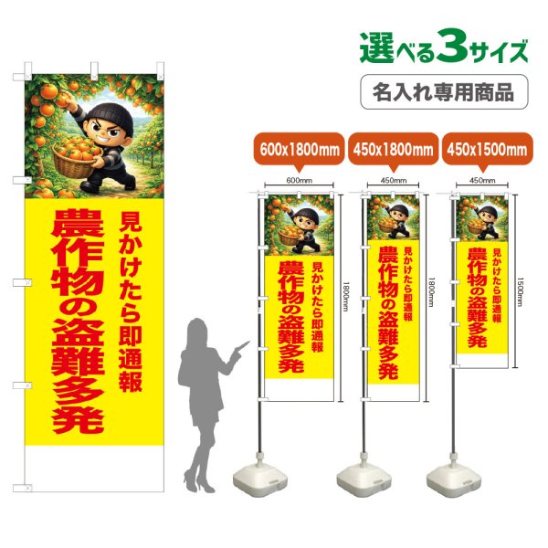 画像1: のぼり旗(名入れ専用商品) 農作物の盗難多発 (黄) (1)