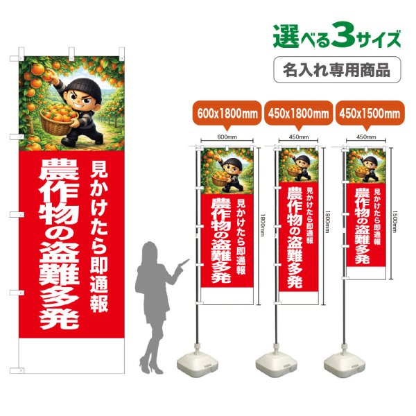 画像1: のぼり旗(名入れ専用商品) 農作物の盗難多発 (赤) (1)
