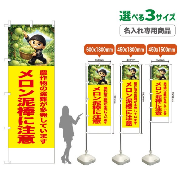 画像1: のぼり旗(名入れ専用商品) メロン泥棒に注意 (黄) (1)