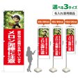 画像1: のぼり旗(名入れ専用商品) メロン泥棒に注意 (赤) (1)