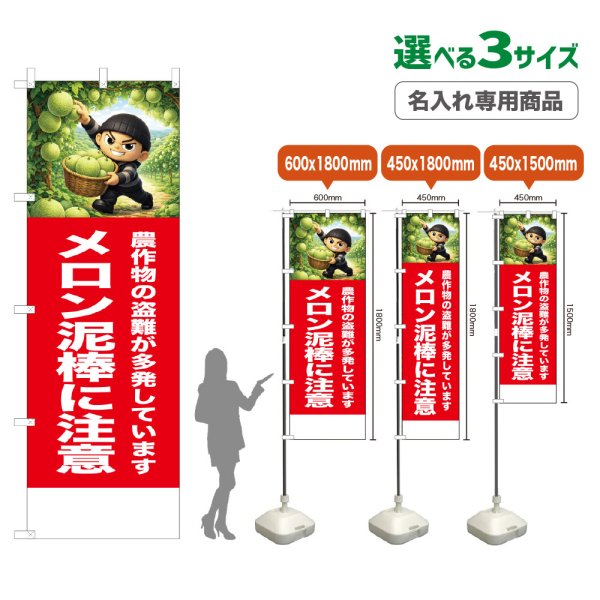 画像1: のぼり旗(名入れ専用商品) メロン泥棒に注意 (赤) (1)