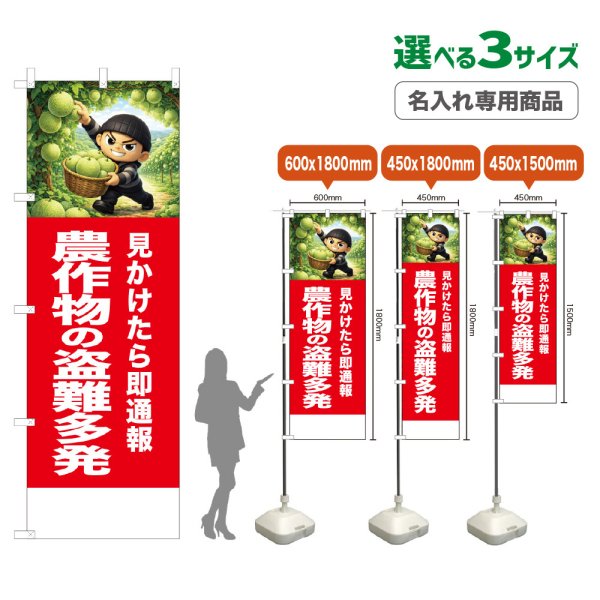 画像1: のぼり旗(名入れ専用商品) 農作物の盗難多発 (赤) (1)