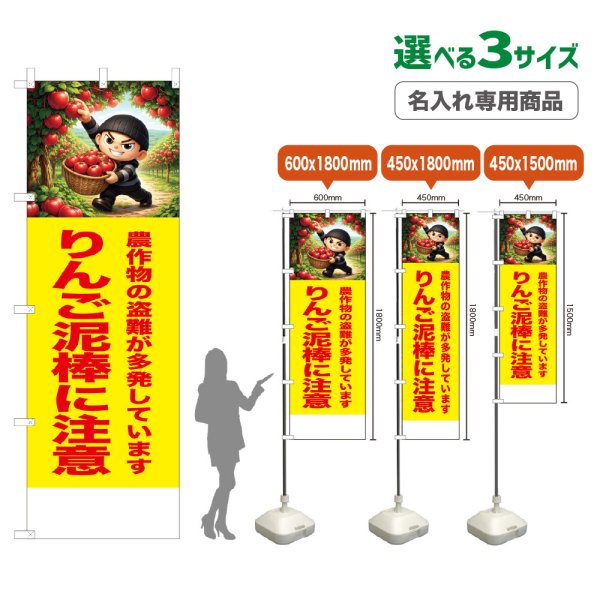 画像1: のぼり旗(名入れ専用商品) りんご泥棒に注意 (黄) (1)
