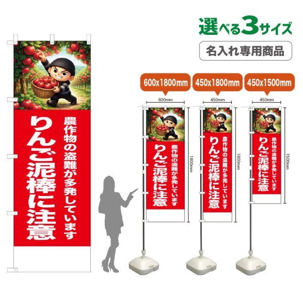 画像1: のぼり旗(名入れ専用商品) りんご泥棒に注意 (赤) (1)