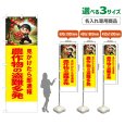 画像1: のぼり旗(名入れ専用商品) 農作物の盗難多発 (黄) (1)