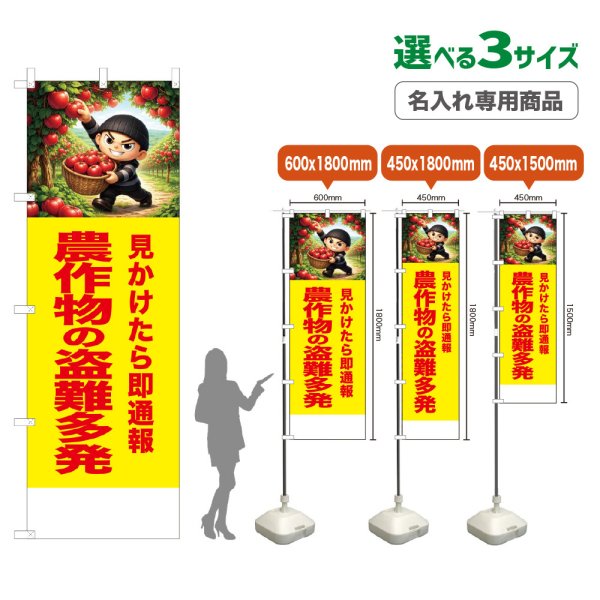画像1: のぼり旗(名入れ専用商品) 農作物の盗難多発 (黄) (1)