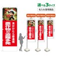 画像1: のぼり旗(名入れ専用商品) 農作物の盗難多発 (赤) (1)