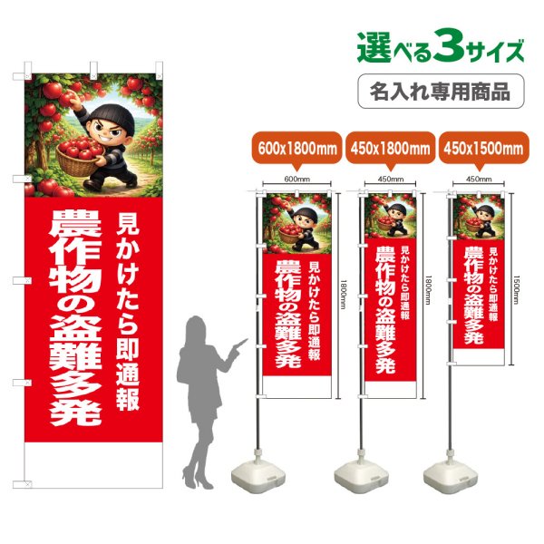 画像1: のぼり旗(名入れ専用商品) 農作物の盗難多発 (赤) (1)