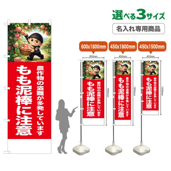 画像1: のぼり旗(名入れ専用商品) もも泥棒に注意 (赤) (1)