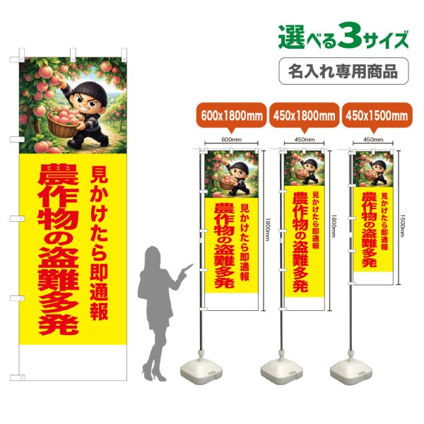 画像1: のぼり旗(名入れ専用商品) 農作物の盗難多発 (黄) (1)
