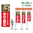 画像1: のぼり旗(名入れ専用商品) 農作物の盗難多発 (赤) (1)