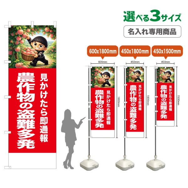 画像1: のぼり旗(名入れ専用商品) 農作物の盗難多発 (赤) (1)