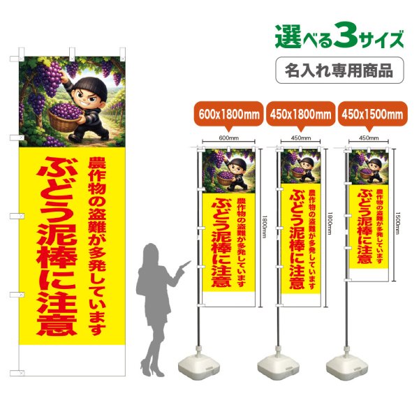 画像1: のぼり旗(名入れ専用商品) ぶどう泥棒に注意 (黄) (1)
