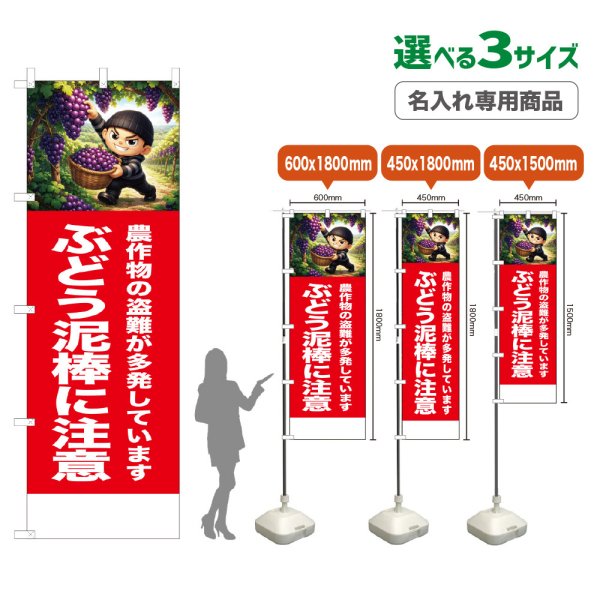 画像1: のぼり旗(名入れ専用商品) ぶどう泥棒に注意 (赤) (1)