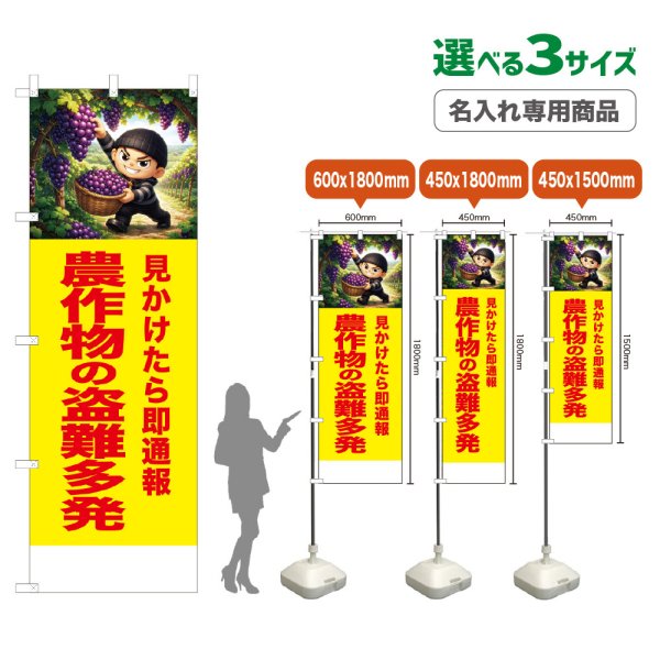 画像1: のぼり旗(名入れ専用商品) 農作物の盗難多発 (黄) (1)