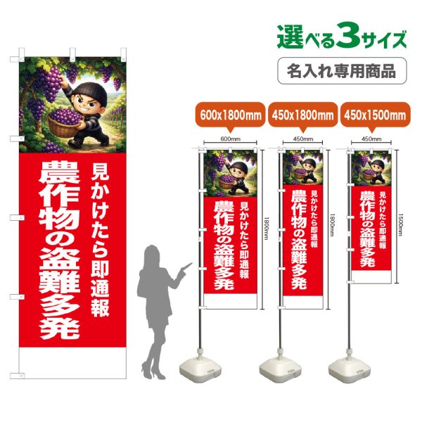 画像1: のぼり旗(名入れ専用商品) 農作物の盗難多発 (赤) (1)