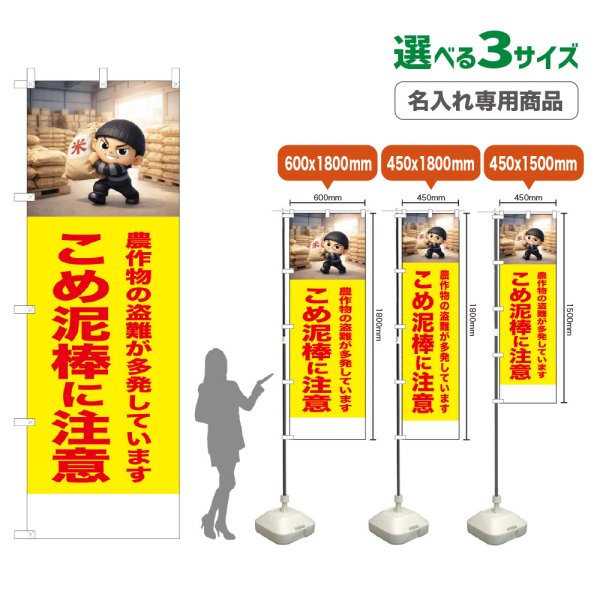 画像1: のぼり旗(名入れ専用商品) こめ泥棒に注意 (黄) (1)
