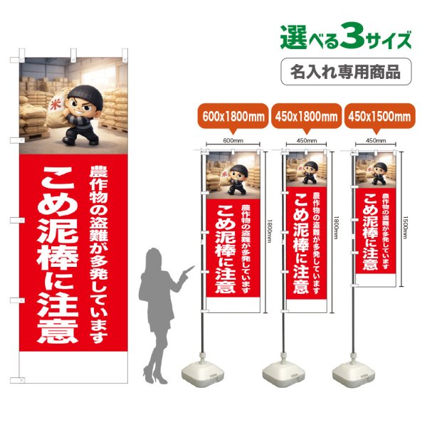 画像1: のぼり旗(名入れ専用商品) こめ泥棒に注意 (赤) (1)