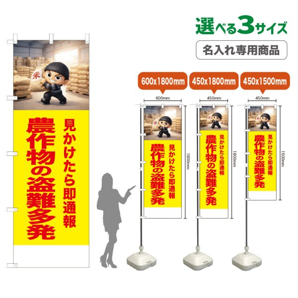 画像1: のぼり旗(名入れ専用商品) 農作物の盗難多発 (黄) (1)