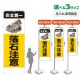 画像1: のぼり旗(名入れ専用商品) 落石注意 (黄) (1)