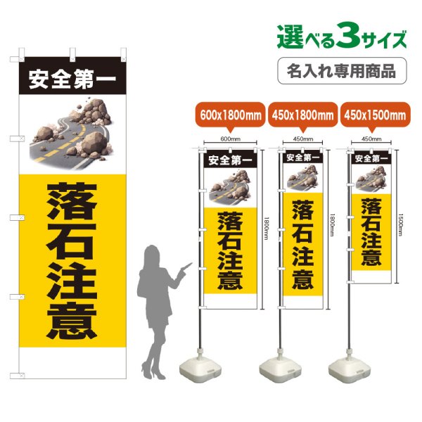 画像1: のぼり旗(名入れ専用商品) 落石注意 (黄) (1)