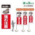 画像1: のぼり旗(名入れ専用商品) 落石注意 (赤) (1)