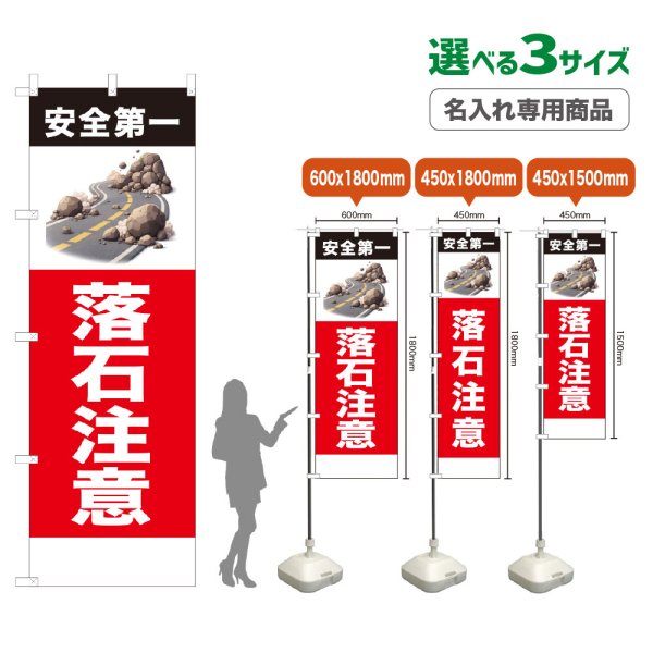 画像1: のぼり旗(名入れ専用商品) 落石注意 (赤) (1)