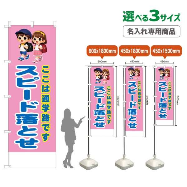 画像1: のぼり旗(名入れ専用商品) スピード落とせ (桃) (1)