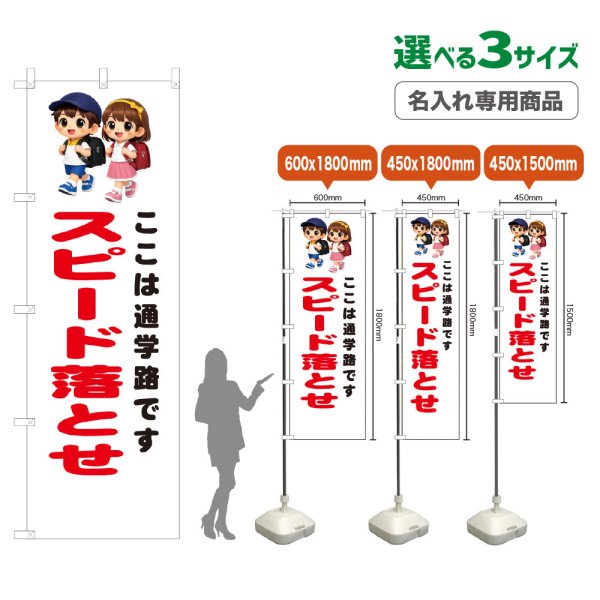 画像1: のぼり旗(名入れ専用商品) スピード落とせ (白) (1)