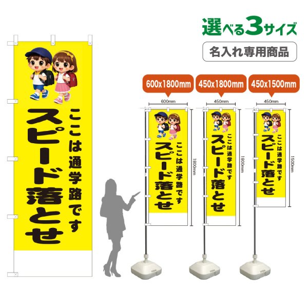画像1: のぼり旗(名入れ専用商品) スピード落とせ (黄) (1)