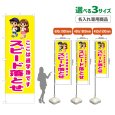 画像1: のぼり旗(名入れ専用商品) スピード落とせ (黄) (1)