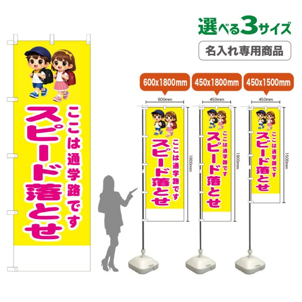 画像1: のぼり旗(名入れ専用商品) スピード落とせ (黄) (1)