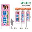 画像1: のぼり旗(名入れ専用商品) 注意！最徐行！ (桃) (1)