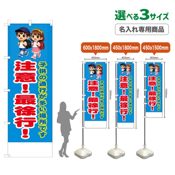 画像1: のぼり旗(名入れ専用商品) 注意！最徐行！ (青) (1)