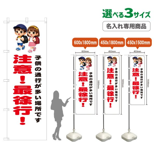 画像1: のぼり旗(名入れ専用商品) 注意！最徐行！ (白) (1)