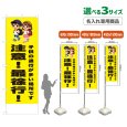 画像1: のぼり旗(名入れ専用商品) 注意！最徐行！ (黄) (1)
