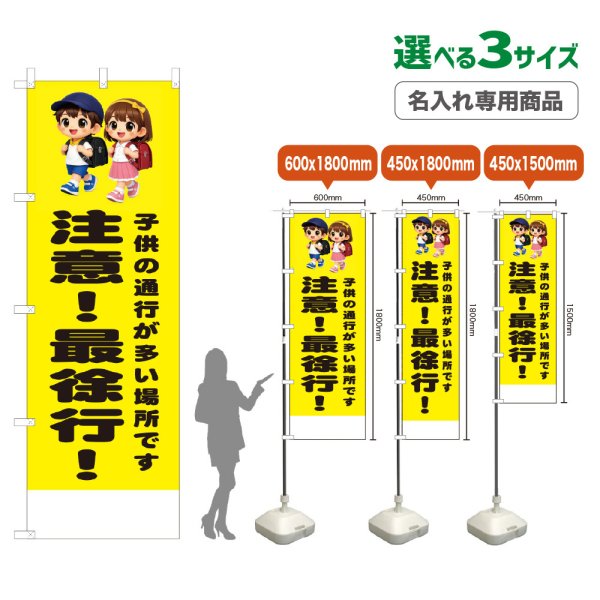 画像1: のぼり旗(名入れ専用商品) 注意！最徐行！ (黄) (1)
