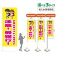 画像1: のぼり旗(名入れ専用商品) 注意！最徐行！ (黄) (1)