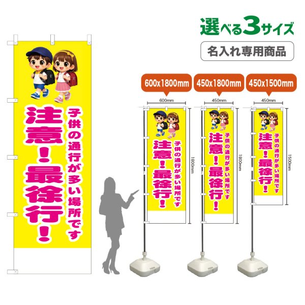 画像1: のぼり旗(名入れ専用商品) 注意！最徐行！ (黄) (1)