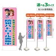 画像1: のぼり旗(名入れ専用商品) 防犯パトロール実施中 (桃) (1)