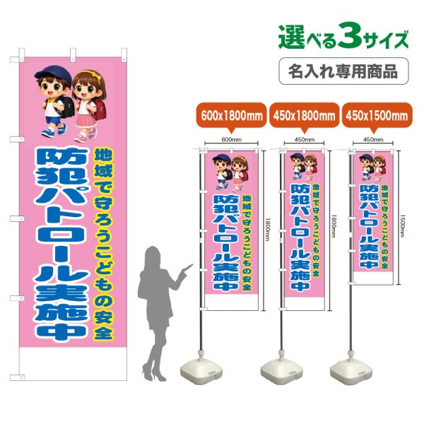 画像1: のぼり旗(名入れ専用商品) 防犯パトロール実施中 (桃) (1)
