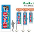 画像1: のぼり旗(名入れ専用商品) 防犯パトロール実施中 (青) (1)