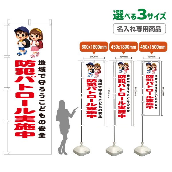 画像1: のぼり旗(名入れ専用商品) 防犯パトロール実施中 (白) (1)