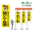 画像1: のぼり旗(名入れ専用商品) 防犯パトロール実施中 (黄) (1)
